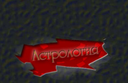 Астрология