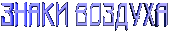 Ваш зодиак