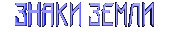Ваш зодиак
